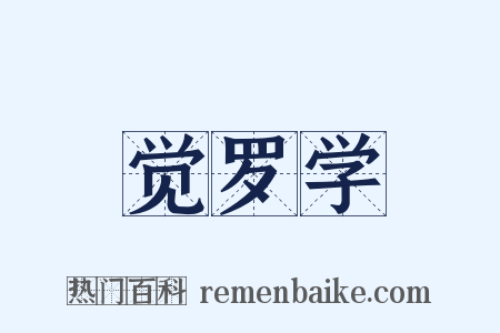 觉罗学是什么意思的图片